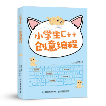 小学生C++创意编程 C++少儿趣味编程教学书儿童编程零基础自学教材入门课程计算机应用基础数据分析程序设计基础学习电脑教程书籍
