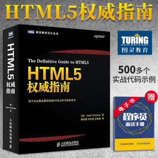 全面详实 HTML5权威指南 JavaScript 贴心汇聚HTML5和CSS3 web开发入门编程从入门程序设计书籍 web网页设计参考书