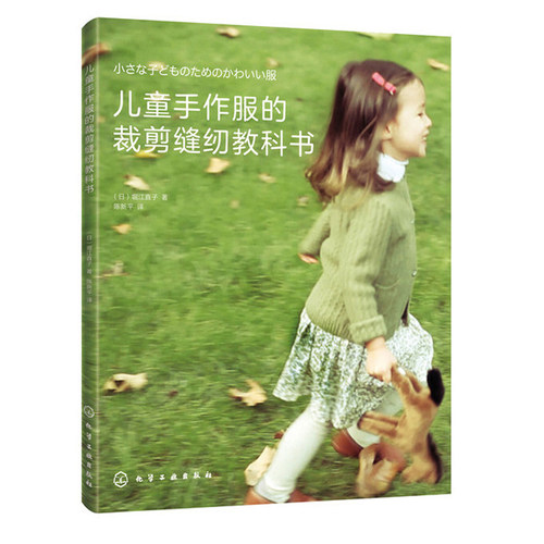儿童手作服的裁剪缝纫教科书 堀江直子儿童服装裁剪入门自学书籍身高80～110cm幼儿衣服裁剪与制作教程宝宝服装款式设计大全做衣服