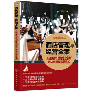 互联网思维创新 酒店管理与经营全案 微信微博营销网站营销团购营销 OTA推广 酒店经营管理图书籍 互联网思维创新酒店管理运营模式