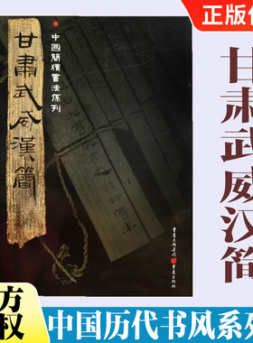 甘肃武威汉简 附释文8开全彩版印刷 **简牍书法系列 王杖十简汉甲本士相见之礼汉医药木牍隶书竹简木简文书法艺术爱好重庆出版社