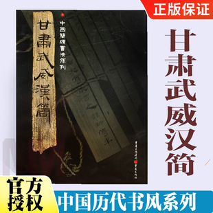 甘肃武威汉简 附释文8开全彩版印刷 **简牍书法系列 王杖十简汉甲本士相见之礼汉医药木牍隶书竹简木简文书法艺术爱好重庆出版社