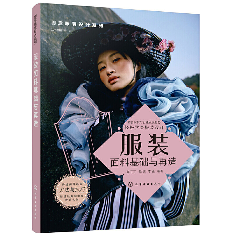 创意设计系列服装面料基础与再造创意思维时尚书籍入门自学教材大全裁缝时装女装制版纸样打版造型书零基础学缝纫裁剪衣服缝制工艺图片