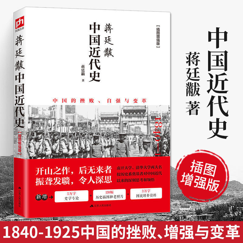 现货中国近代史蒋廷黻插图版中国近现代史小学生现近代大纲通史常识书历史类书籍从鸦片战争到五四运动民国北洋军阀社会的新陈代谢-封面