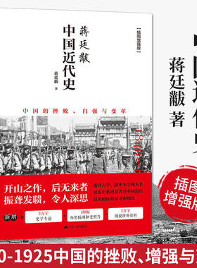 现货中国近代史蒋廷黻插图版中国近现代史小学生现近代大纲通史常识书历史类书籍从鸦片战争到五四运动民国北洋军阀社会的新陈代谢