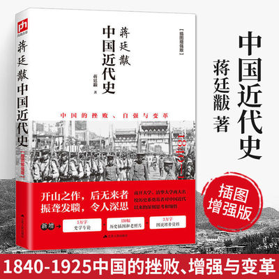 现货中国近代史蒋廷黻插图版中国近现代史小学生现近代大纲通史常识书历史类书籍从鸦片战争到五四运动民国北洋军阀社会的新陈代谢