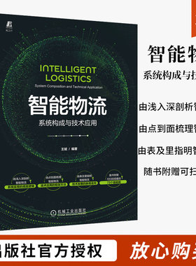智能物流系统构成技术应用王斌