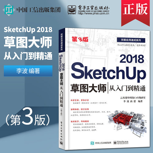 SketchUp 2018草图大师从入门到精通 第3版 Sketchup效果图渲染SKU草图大师SU室内外建模设计 sketchup2018视频教程