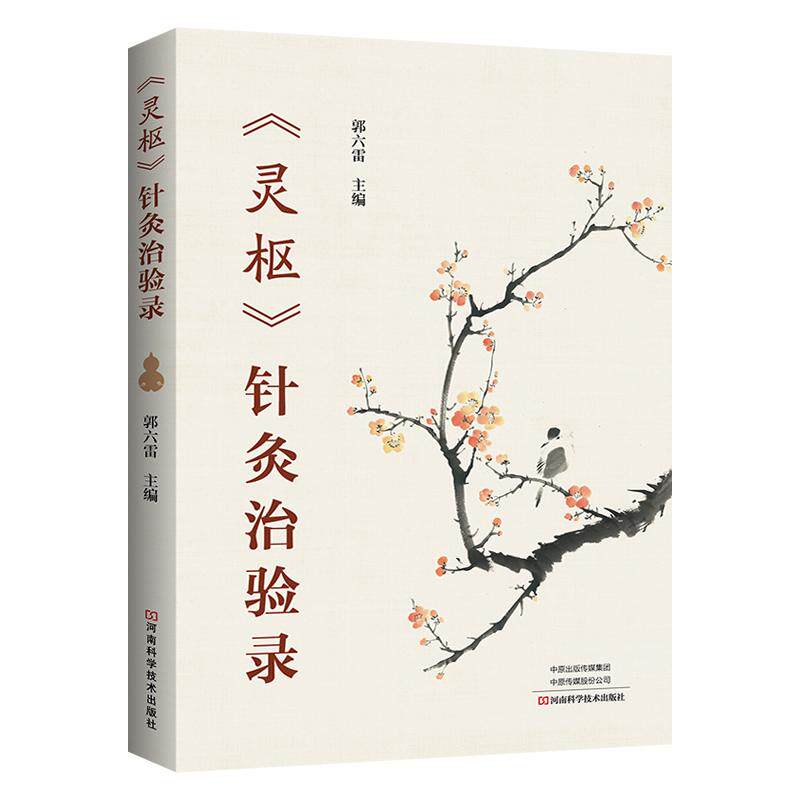 灵枢针灸治验录 郭六雷 人体阴阳平衡脉法调整针法精髓 黄帝内经伤寒杂病论中医针灸诊断取穴书临床书籍诊疗体系取穴精少操作简便