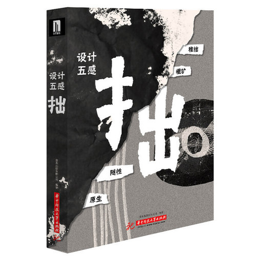 正版 设计五感 拙 Remarkable Graphic Styles ROUGH 中文版 大巧不工 自然风格平面视觉 创意艺术美术绘画形象 产品包装书籍