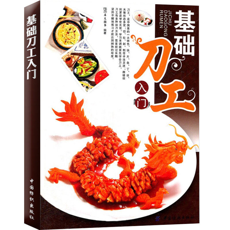基础刀工入门 烹饪基础技巧入门书籍 犀文刀法成形刀工与配菜水产刀工的应用 适烹饪专业初学者 厨师入门基础知识刀工教程图解书