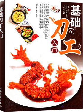 基础刀工入门 烹饪基础技巧入门书籍 犀文刀法成形刀工与配菜水产刀工的应用 适烹饪专业初学者 厨师入门基础知识刀工教程图解书