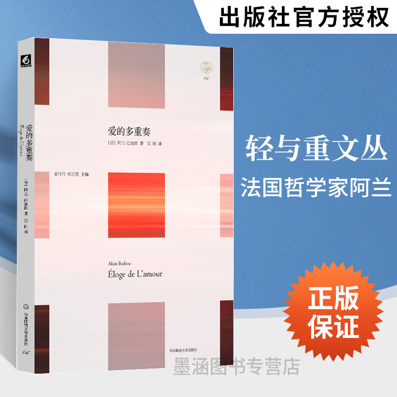 爱的多重奏 轻与重文丛 法国哲学家阿兰 巴迪欧 华东师范大学出版社 人文随笔 关于美好的理想社会的设想