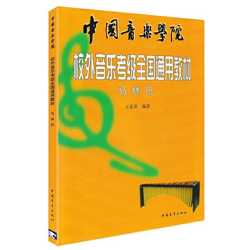 马林巴王家训中国音乐学院校外音乐考级全国通用教材乐理知识基础琴谱最易上手基本即兴伴奏专题训练与综合测试声乐卷简谱歌曲集书图片