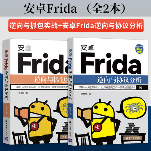【全2册】安卓Frida逆向与抓包实战+安卓Frida逆向与协议分析 Hook框架Frida安装和使用安卓数据分析参考数据采集移动端程序计教材