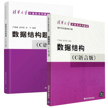 【正版】数据结构(C语言版)+数据结构题集 全2册 严蔚敏/吴伟民 编 大学计算机考研教材教程 数据结构与算法 清华大学出版社书籍