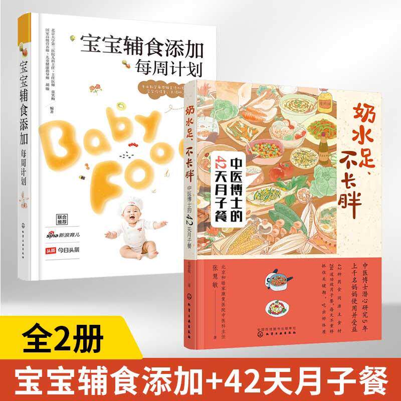 全2册 宝宝辅食添加每周计划+奶水足不长胖中医博士的42天月子餐  宝宝辅食教程书婴儿辅食菜谱制作书籍大全 婴幼儿儿童食谱1一3岁