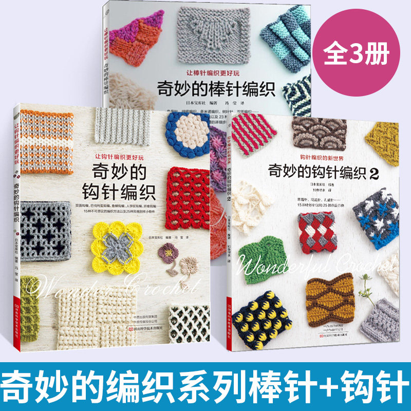 奇妙的棒针编织+奇妙的钩针编织1 2 全3册织毛衣教程零基础学棒针编织教程书籍花样大全书初学者手工毛线钩针编织书手编图案图解