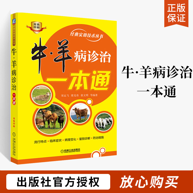 牛 羊病诊治一本通牛羊病流行特点 养牛羊技术书籍大全牛病养病全书兽医牛饲料配方肉牛农业养殖技术书繁殖诊断及母牛饲养管理手册