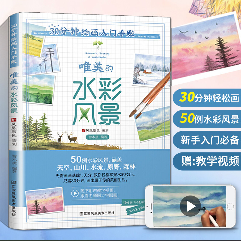 30分钟绘画入门手账唯美的水彩风景画画初学者入门自学临摹零基础教程