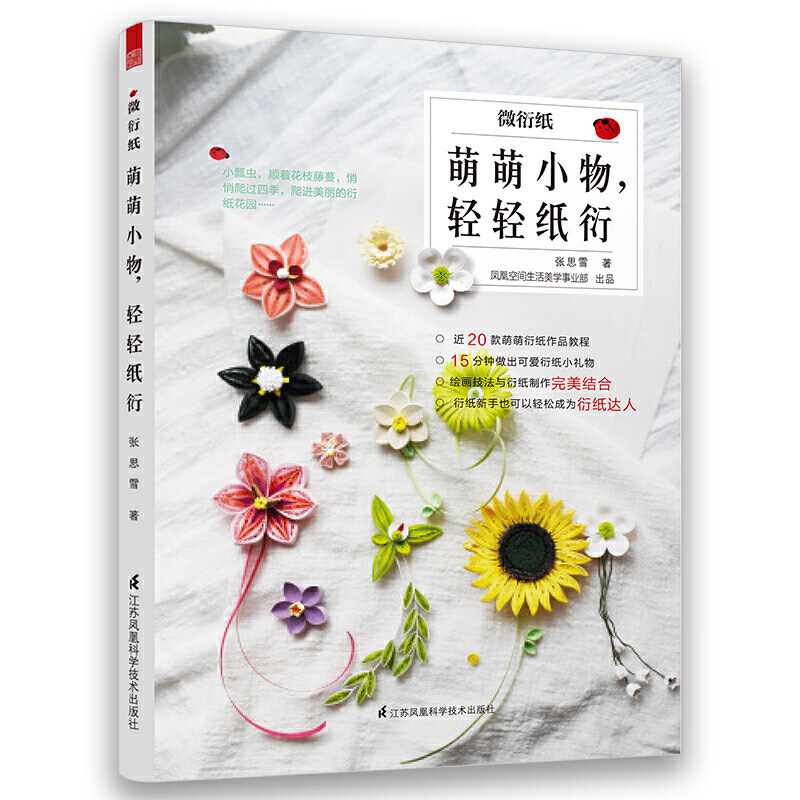 微衍纸 萌萌小物轻轻纸衍 衍纸手工教材书大全 衍纸教程书DIY手工折纸初学者幼儿园儿童学生制作衍纸画线稿图衍纸材料衍纸书籍
