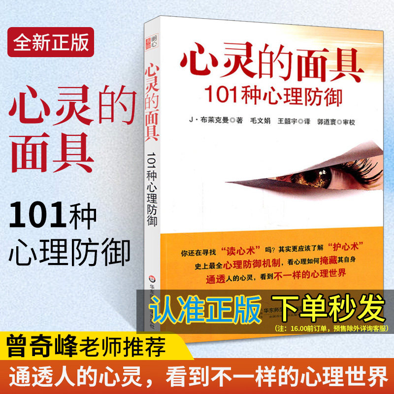 心灵的面具 101种心理防御心理防御机制心理咨询与临床心理医学中重要概念社会心理学与生活入门基础书籍教材书籍成人读心术_虎窝淘