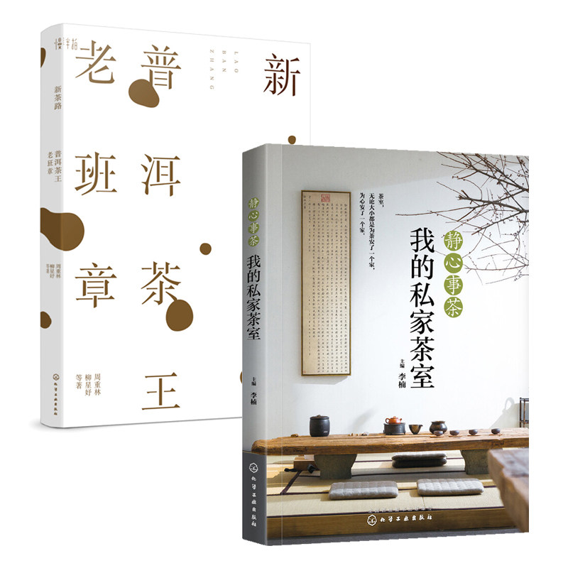 静心事茶 我的私家茶室+新茶路普洱茶王老班章 全2册喝茶茶席茶道茶艺品茶鉴茶入门茶书茶书籍大全茶文化茶艺识茶泡茶饮茶茶艺书籍