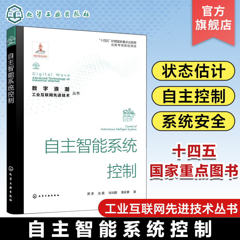 “数字浪潮:工业互联网先进技术”丛书--自主智能系统控制唐漾 自主智能系统的主要建模与控制方法 人工智能领域理论工程技术人员