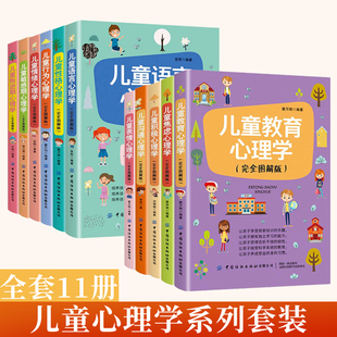 儿童教育心理学系列儿童语言表情行为性格情绪敏感期焦虑沟通教育叛逆积极 图解版 心理学书籍6-12岁孩子教育儿童教育父母学习指南