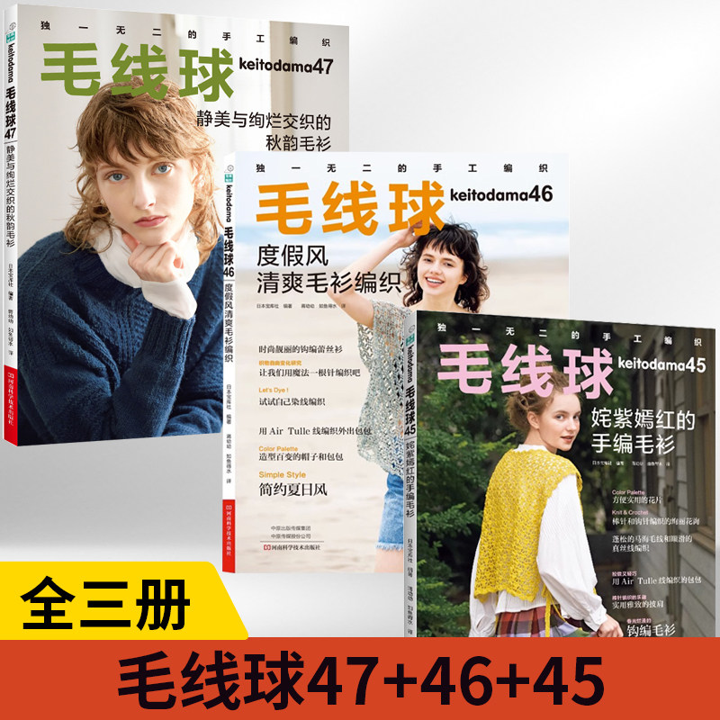 【全3册】毛线球47+46+45毛线球编织书 静美与绚烂交织的秋韵毛衫 织毛衣程书毛线钩针毛衣编织织毛衣教程花样大全书棒针勾针书籍