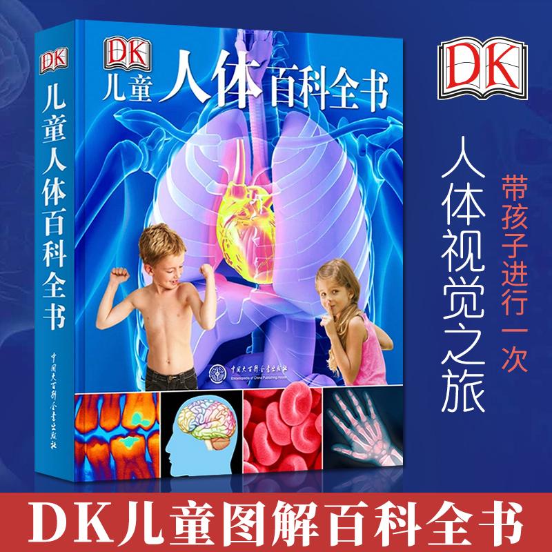 DK儿童人体百科全书 精装绘本DK**儿童趣味百科全书漫画版少儿小学生大百科全套科学科普类书籍小学少年好奇心揭秘系列科普书