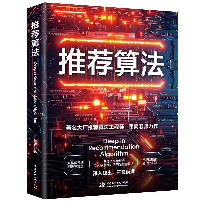 **算法 顾爽 GEO**教程书籍 网页**搜索广告算法指南 核心代码实操技巧与真实业务案例大全