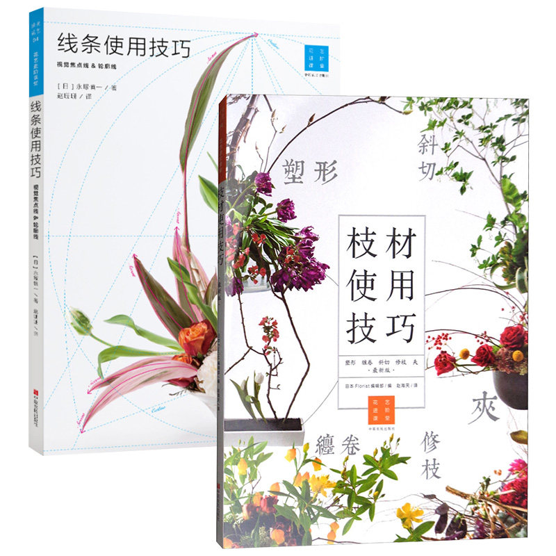 枝材使用技巧+线条使用技巧 塑形缠卷斜切修枝的秘密 花艺插花书籍教程入门 花艺师设计书花卉艺术基础教材学插花的书养花素材大全