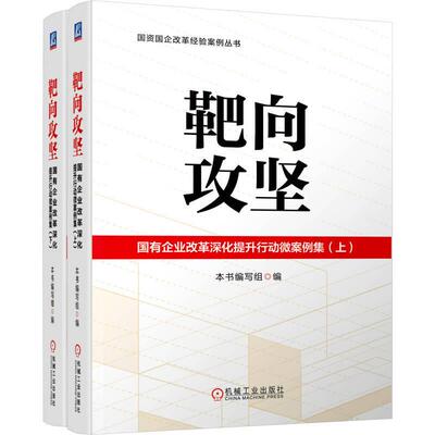 靶向攻坚国有企业改革深化提升行动微案例集 上下 193篇国企改革实战微案例解锁国资国企高质量发展新密码 管理学书籍