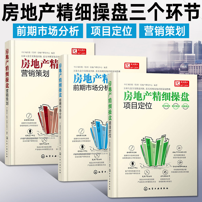 房地产精细操盘 项目定位+前期市场分析+营销策划 房地产书籍知识房产开发与管理房地产经济学基础知识书企业房产项目审批开发教程