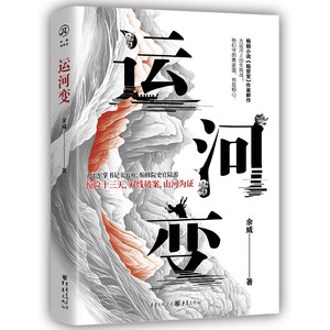 运河变大运河上的生死战。太平军掌书记辛弃疾、编修院史官陆游。惊险十三天，双线破案，山河为证。他们守的是家国，也是初心