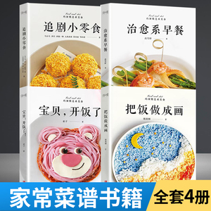 巧厨娘4册)宝贝开饭了把饭做成画追剧小零食治愈系早餐儿童学生营养长高食谱制作教程大全家常做菜烹饪书籍大全一日三餐养生粥菜谱