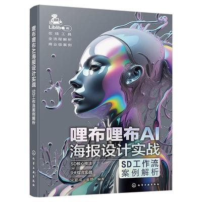 哩布哩布AI海报设计实战 SD工作流案例解析 AI设计工具应用与实践 AI设计从入门到精通 ControlNet**功能技法 设计师实战工具书