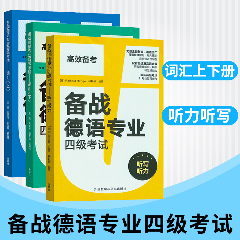 备战德语专业四级考试听写听力