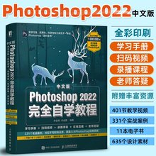 ps教程书籍中文版photoshop2022完全自学教程 ps软件学习教材书零基础从入门到精通 图像处理adobe软件淘宝美工抠图调色平面设计