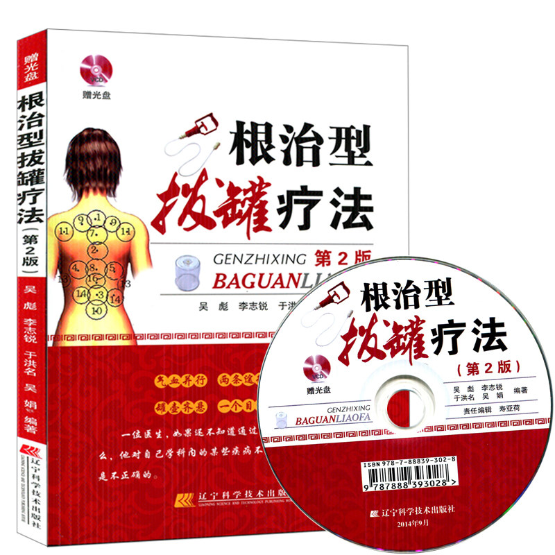 根治型拔罐疗法 附光盘 第2版 黄帝内经真空净血疗法医药中医入门书籍 养生保健中医按摩刮痧艾灸排毒拔罐书籍