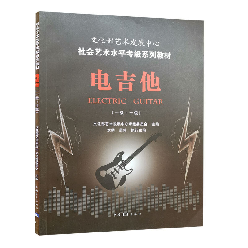 电吉他 一级-十级 1-10级 文化部艺术发展中心社会艺术水平考级系列教材乐理知识基础基本即兴伴奏吉他谱指板手册初学者入门教程书