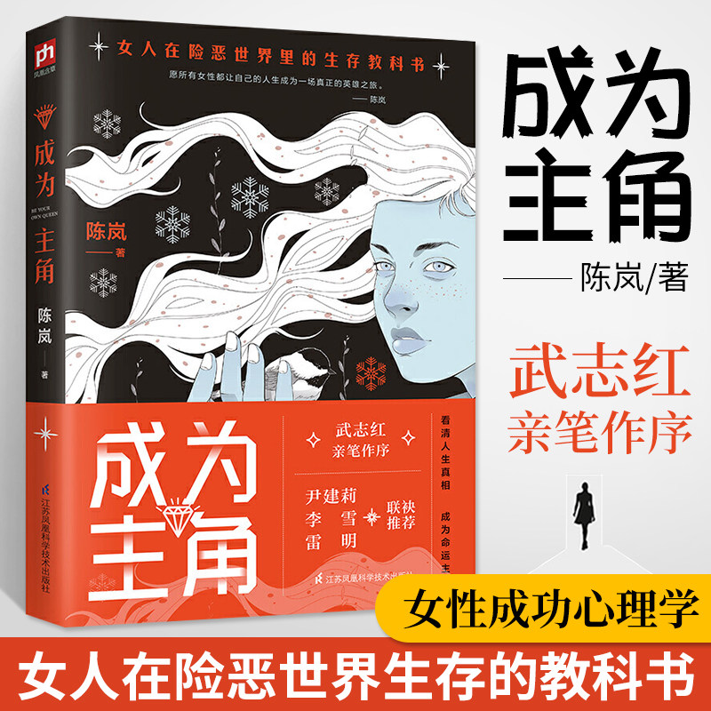 成为主角陈岚著女性励志书籍提升自己女人在险恶世界里的
