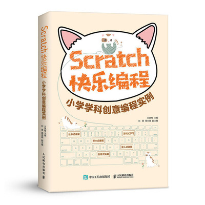 Scratch快乐编程 小学学科创意编程实例 scratch青少年趣味编程3.0教程书籍儿童编程教育入门教程书编程入门教材零基础自学编程猫
