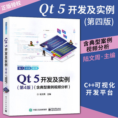 官方正版Qt 5开发及实例 第四版 含典型案例视频分析 Qt编程入门零基础自学书籍计算机电脑程序员学习软件开发设计模式基础教程书