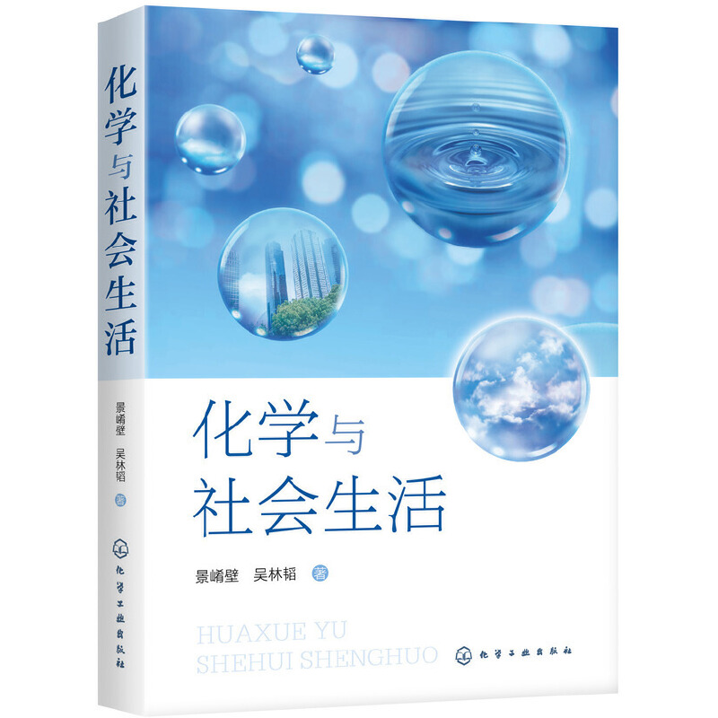 化学与社会生活景崤壁吴林韬化学知识书籍化学与日用品生活常识高等学校大学生本科通识课教材社会生活中无所不在的化学