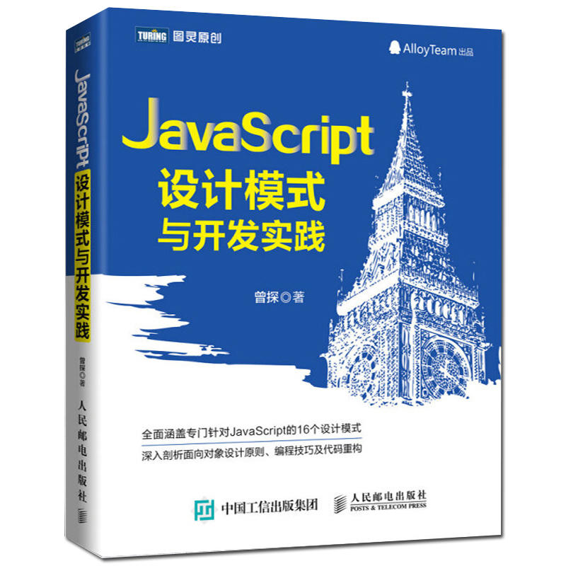 JavaScript设计模式与开发实践 JavaScript设计模式 开发实践网络编程 计算机书 JS入门到精通实战工具书 前端开发工程师书web开发