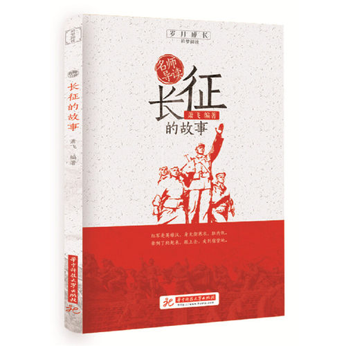 名师导读长征的故事 萧飞著正版书 小学生三四五六年级课外阅读书籍读书目 红色爱国教育读物故事书籍少儿成长励志寒假暑假书