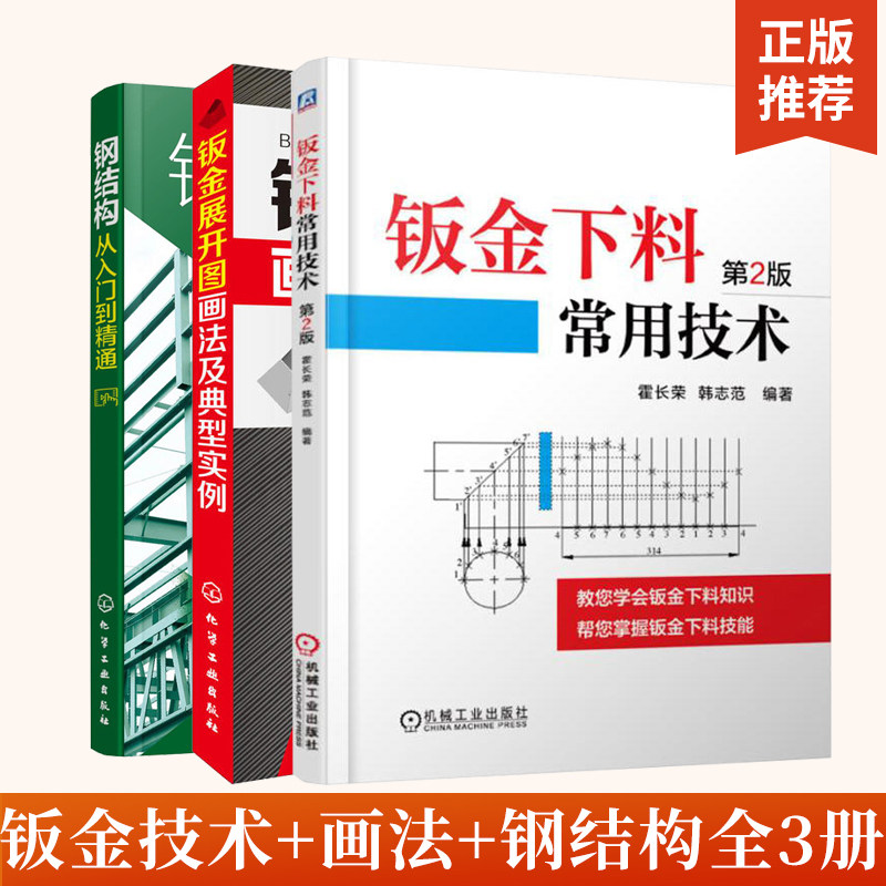 全3册钣金展开图画法及典型实例+钢结构从入门到精通+钣金下料常用技术实用钣金展开放样图书籍构件展开放样技巧钣金展开图计算