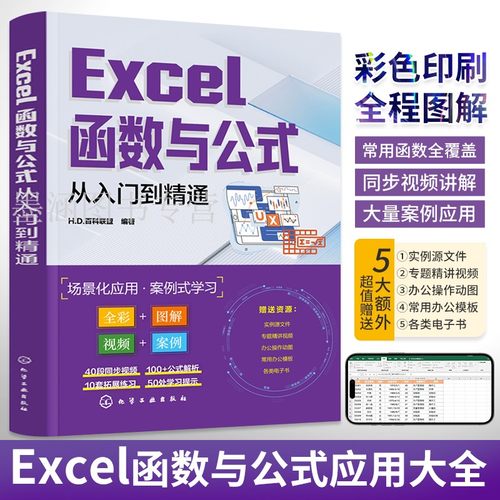 excel函数与公式应用大全入门到精通 数据处理与分析 财务表格制作教程 书 精通高级学习教程书籍速查手册宝典教材会计最强教科书